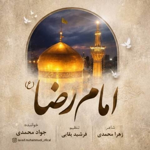 دانلود آهنگ جواد محمدی به نام امام رضا